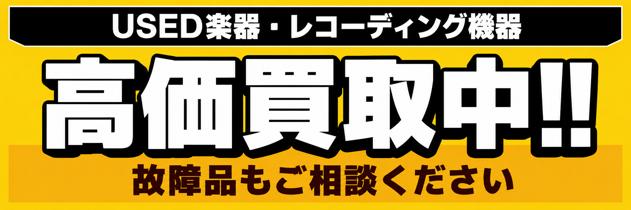 USED買取バナー
