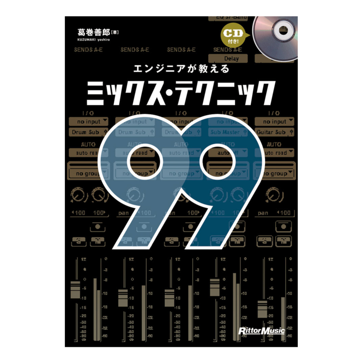 エンジニアが教えるミックス・テクニック99