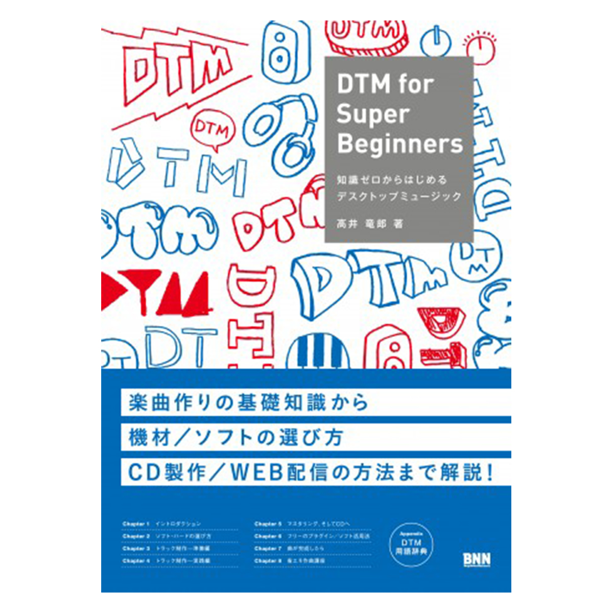 DTM for Super Beginners 知識ゼロからはじめるデスクトップミュージック