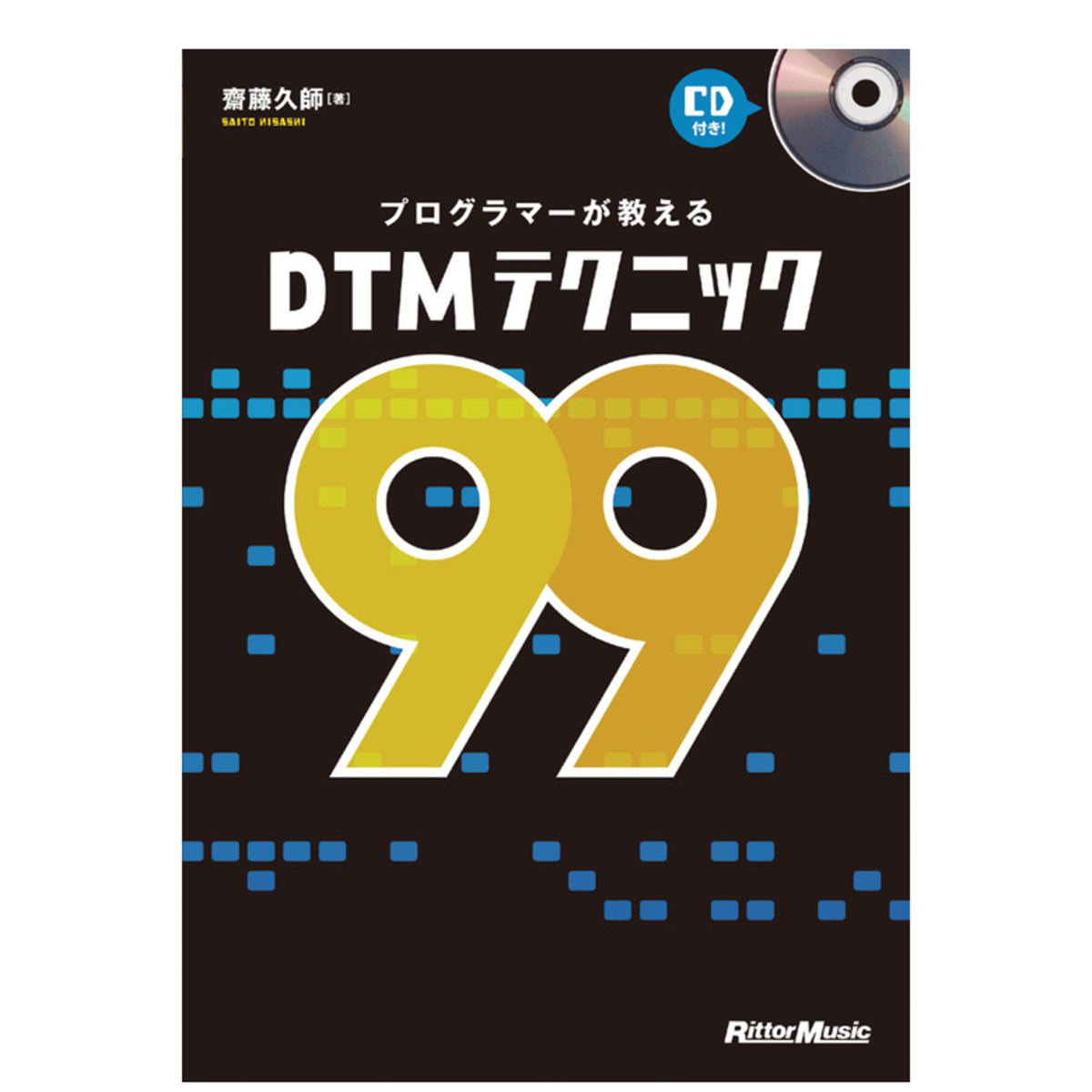 プログラマーが教えるDTMテクニック99（CD付き）