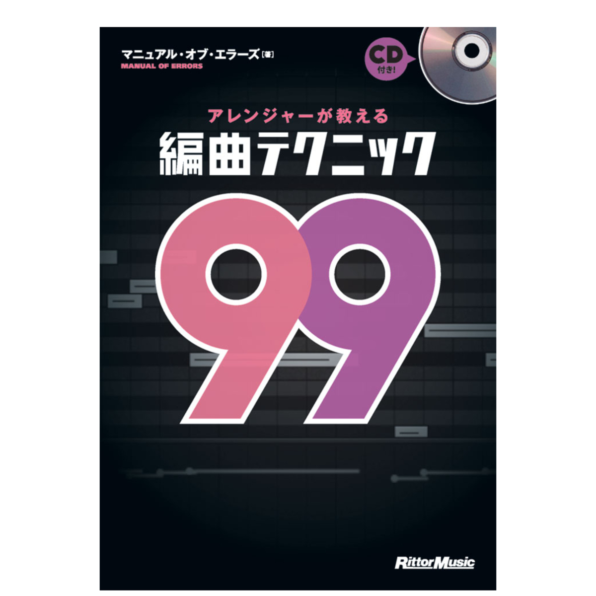 アレンジャーが教える編曲テクニック99（CD付属）