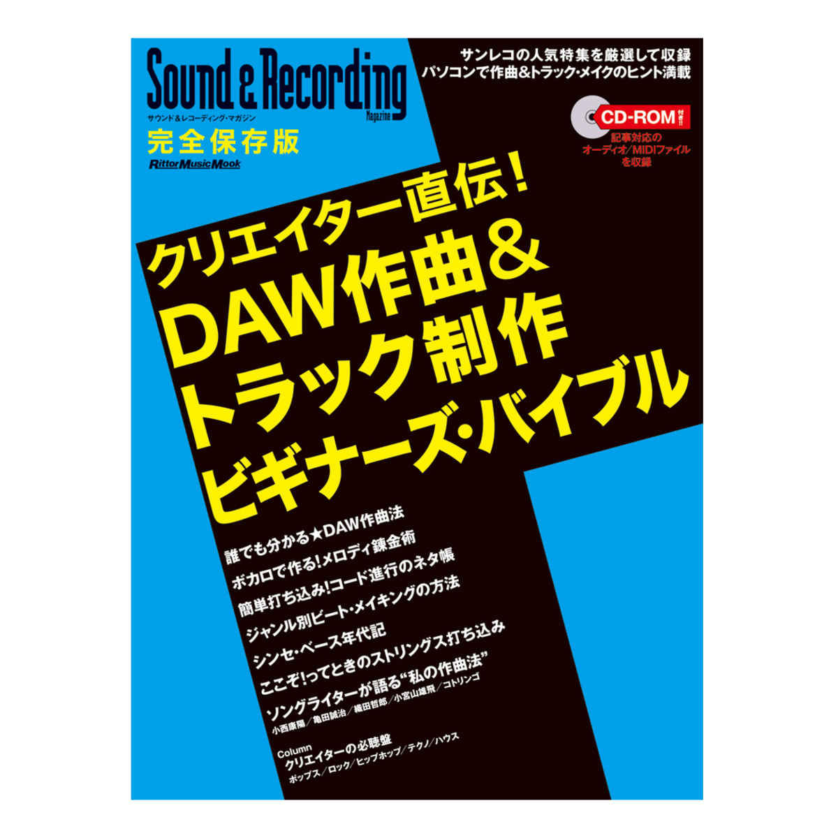 クリエイター直伝!DAW作曲&トラック制作ビギナーズ・バイブル