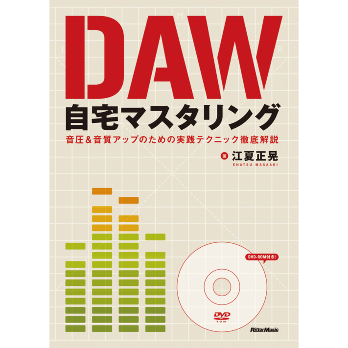DAW自宅マスタリング