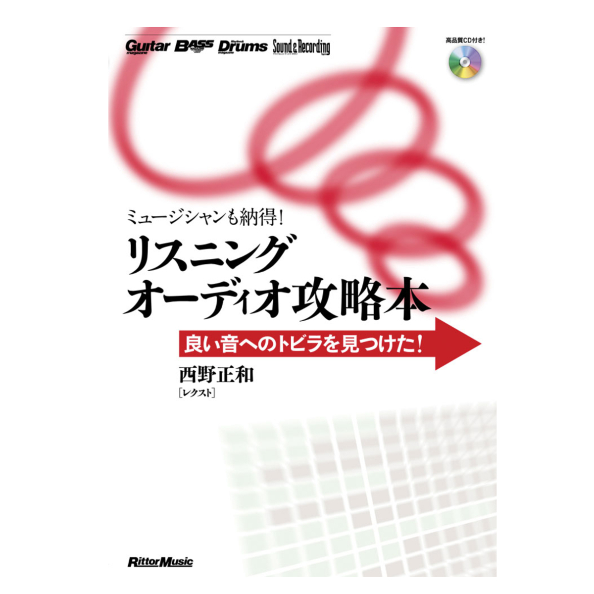 ミュージシャンも納得！リスニングオーディオ攻略本　通常CD版