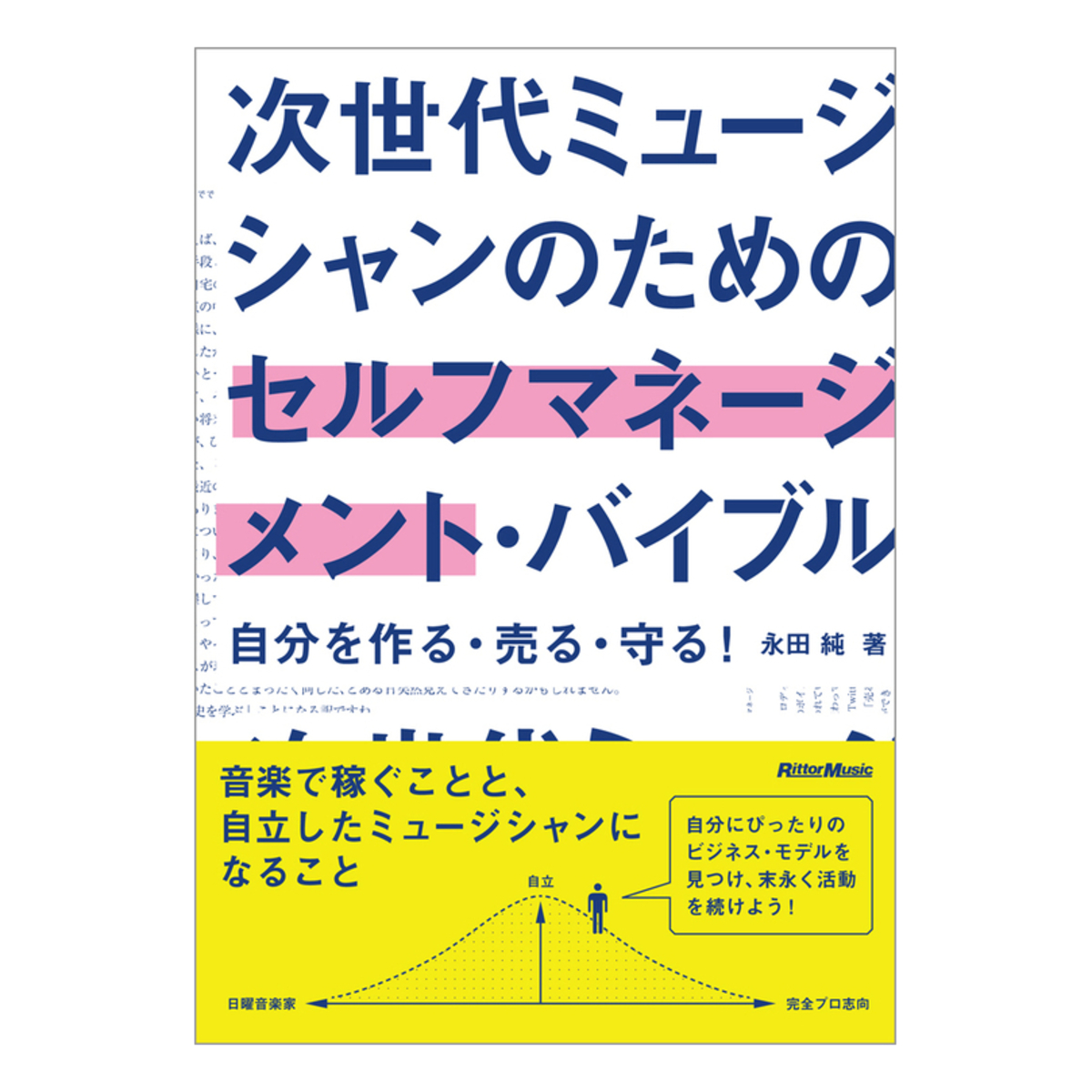 次世代ミュージシャンのためのセルフマネージメント・バイブル