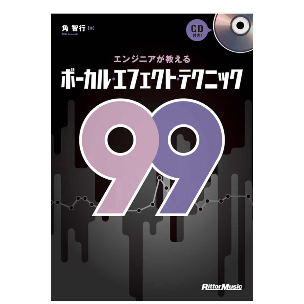 エンジニアが教えるボーカル・エフェクト・テクニック99
