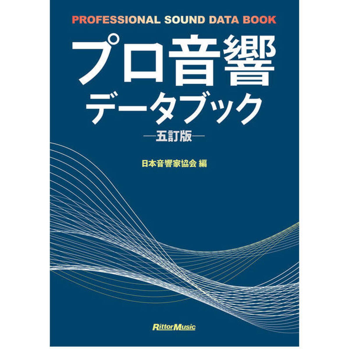 プロ音響データブック