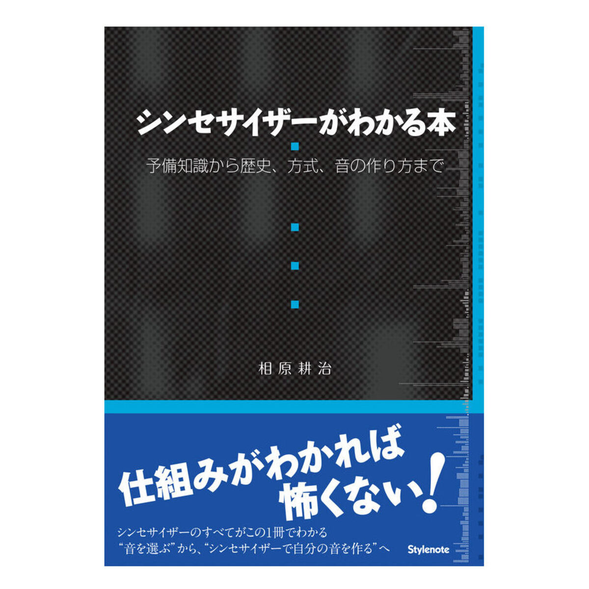 シンセサイザーがわかる本