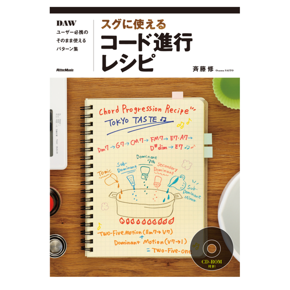 スグに使えるコード進行レシピ(CD-ROM付)
