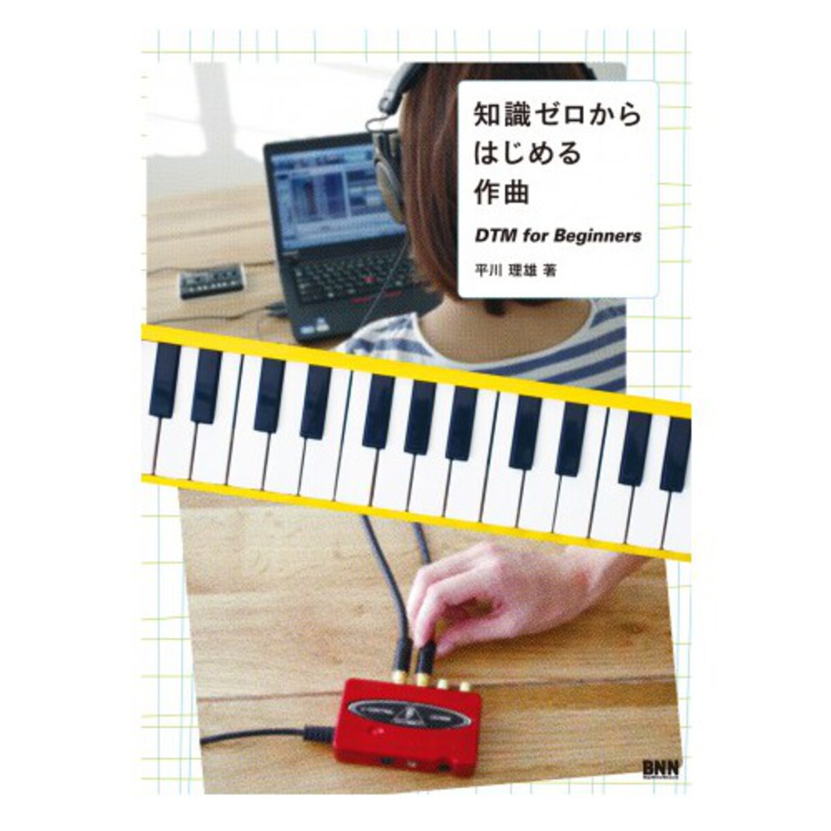 知識ゼロからはじめる作曲