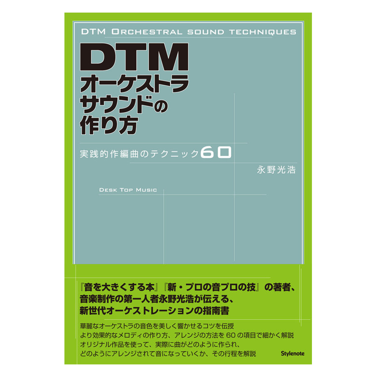 DTMオーケストラサウンドの作り方