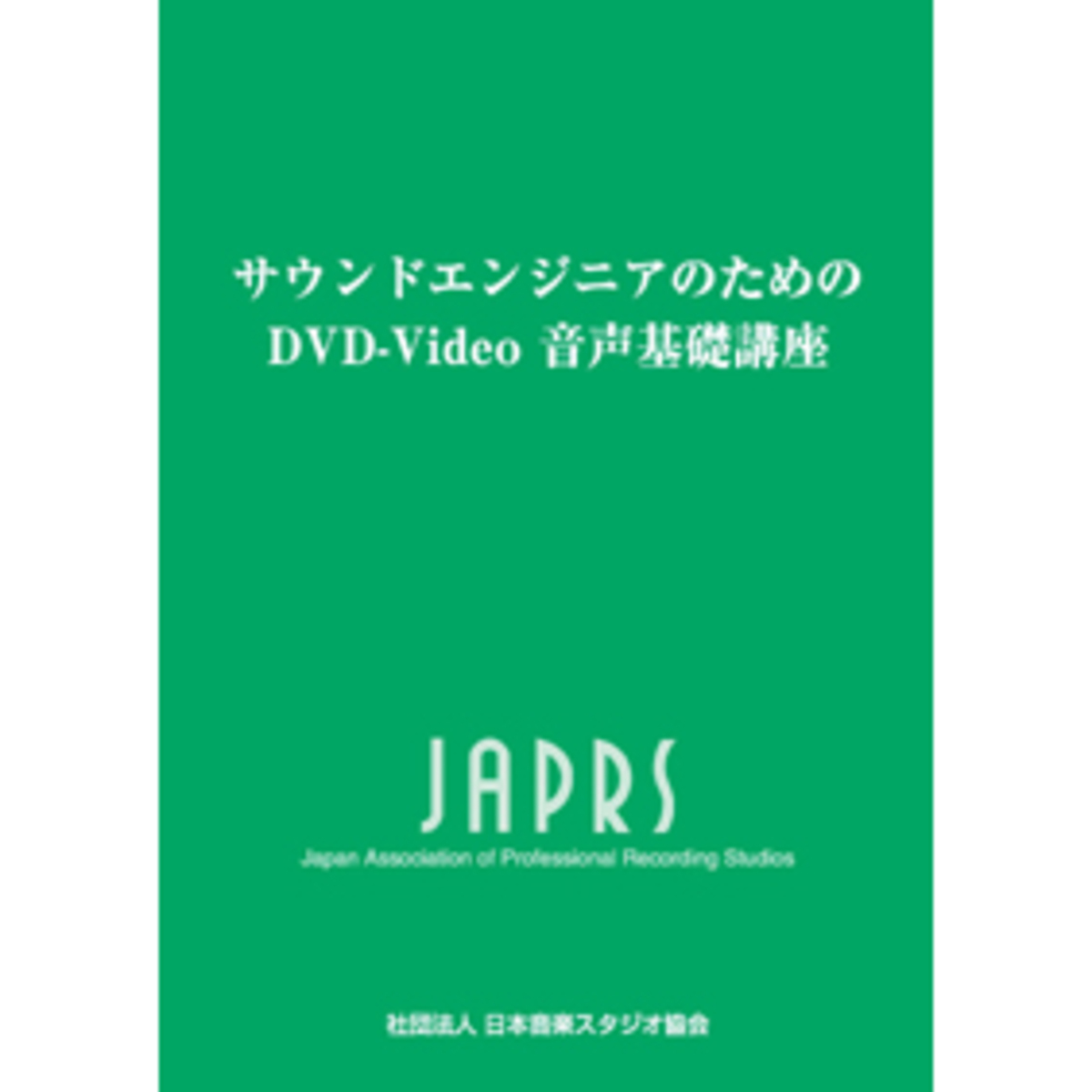 サウンドエンジニアのためのDVD-Video音声基礎講座