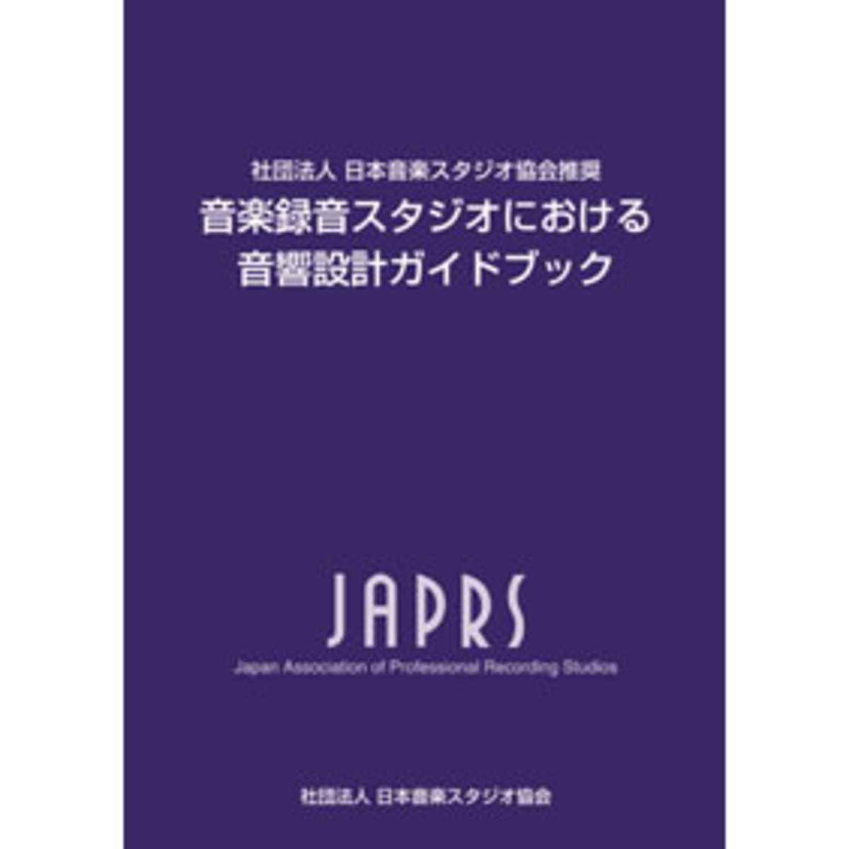 音楽録音スタジオにおける音響設計ガイドブック