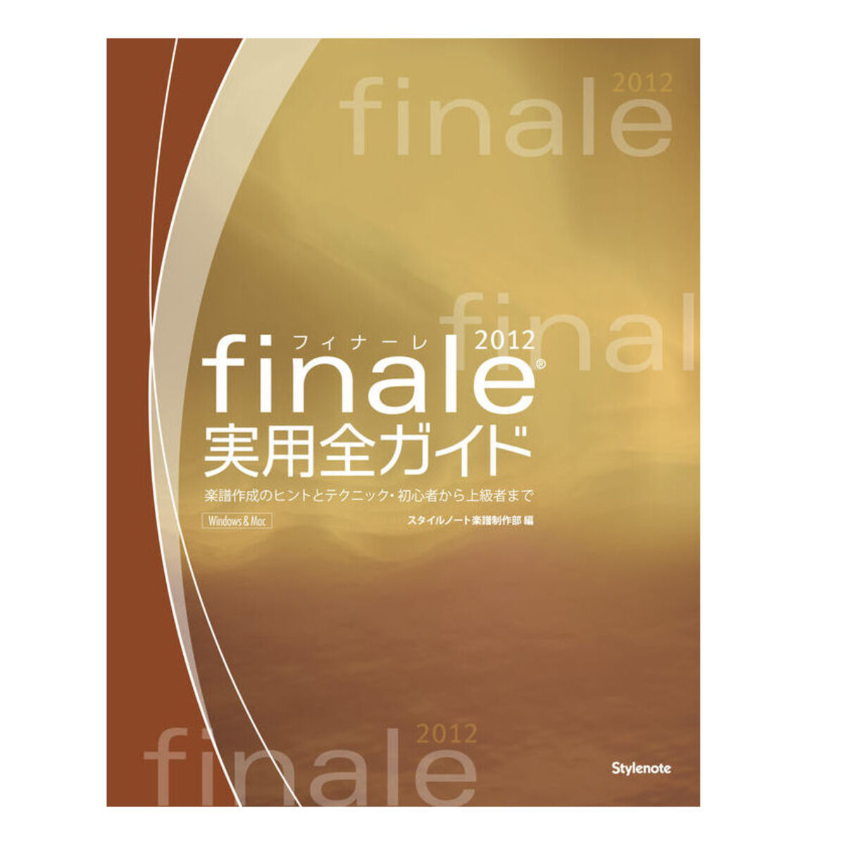 フィナーレ2012実用全ガイド