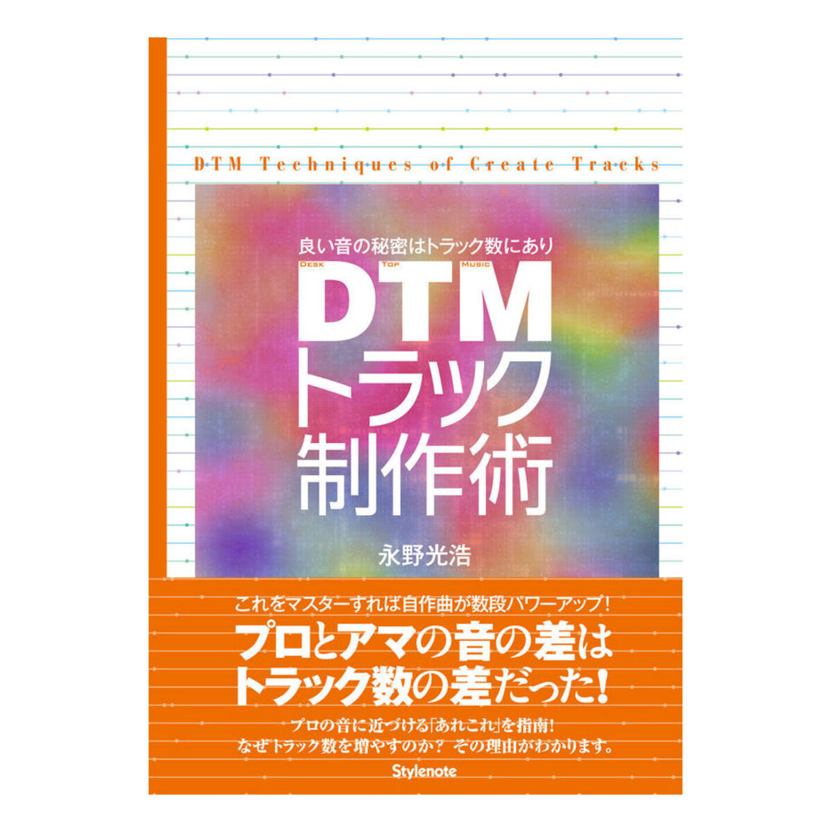 DTMトラック制作術