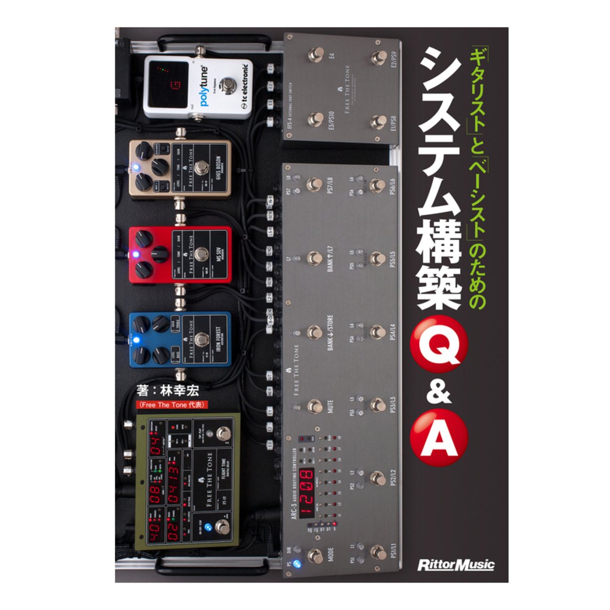 ギタリストとベーシストのためのシステム構築Ｑ＆Ａ