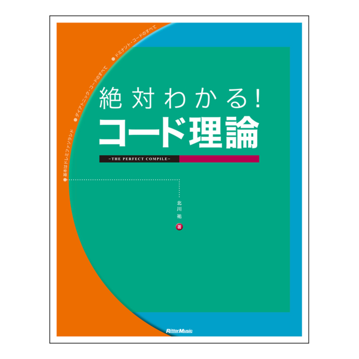絶対わかる！ コード理論 -THE PERFECT COMPILE-