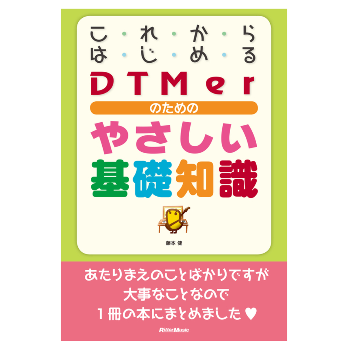 これからはじめるDTMerのためのやさしい基礎知識