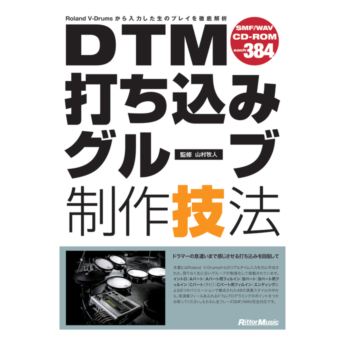 DTM打ち込みグルーブ制作技法