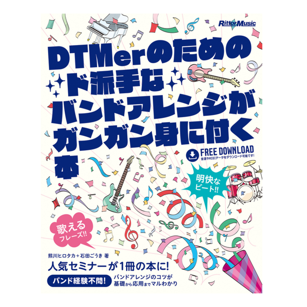 DTMerのためのド派手なバンドアレンジがガンガン身に付く本