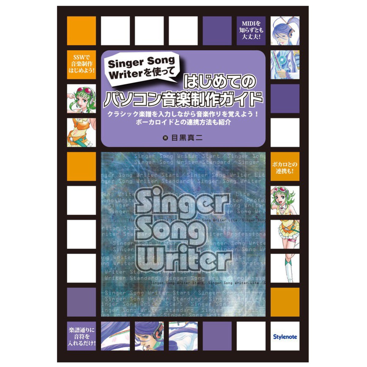 はじめてのパソコン音楽制作ガイド