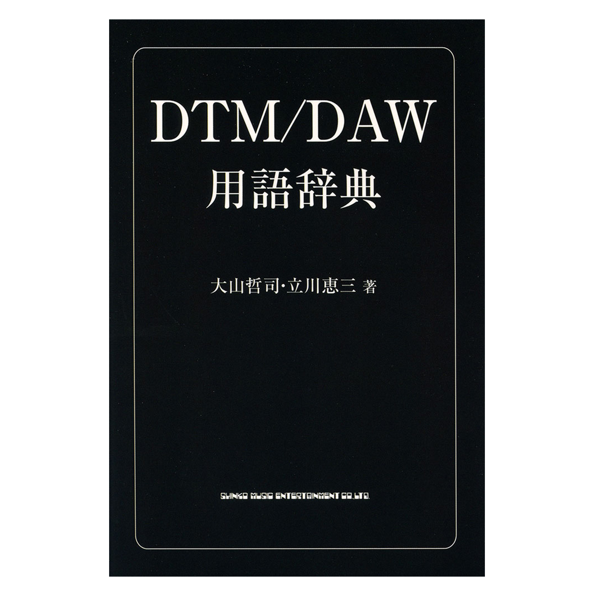 DTM/DAW用語辞典