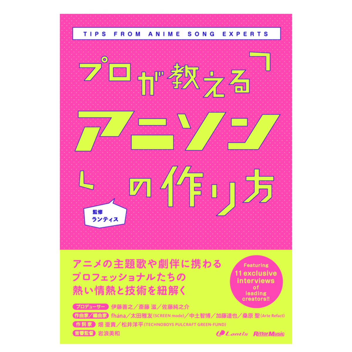 プロが教えるアニソンの作り方