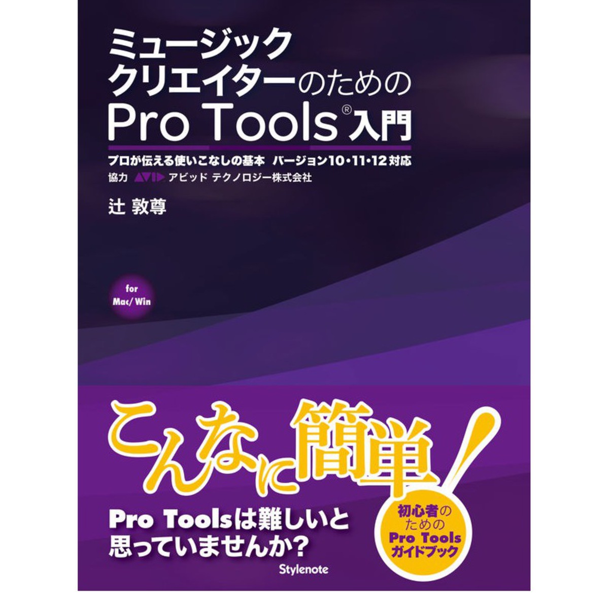 ミュージッククリエイターのためのPro Tools入門 ～プロが伝える使いこなしの基本
