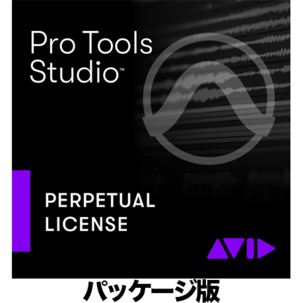 Pro Tools Studio 永続ライセンス新規（パッケージ版）(9935-71826-00)