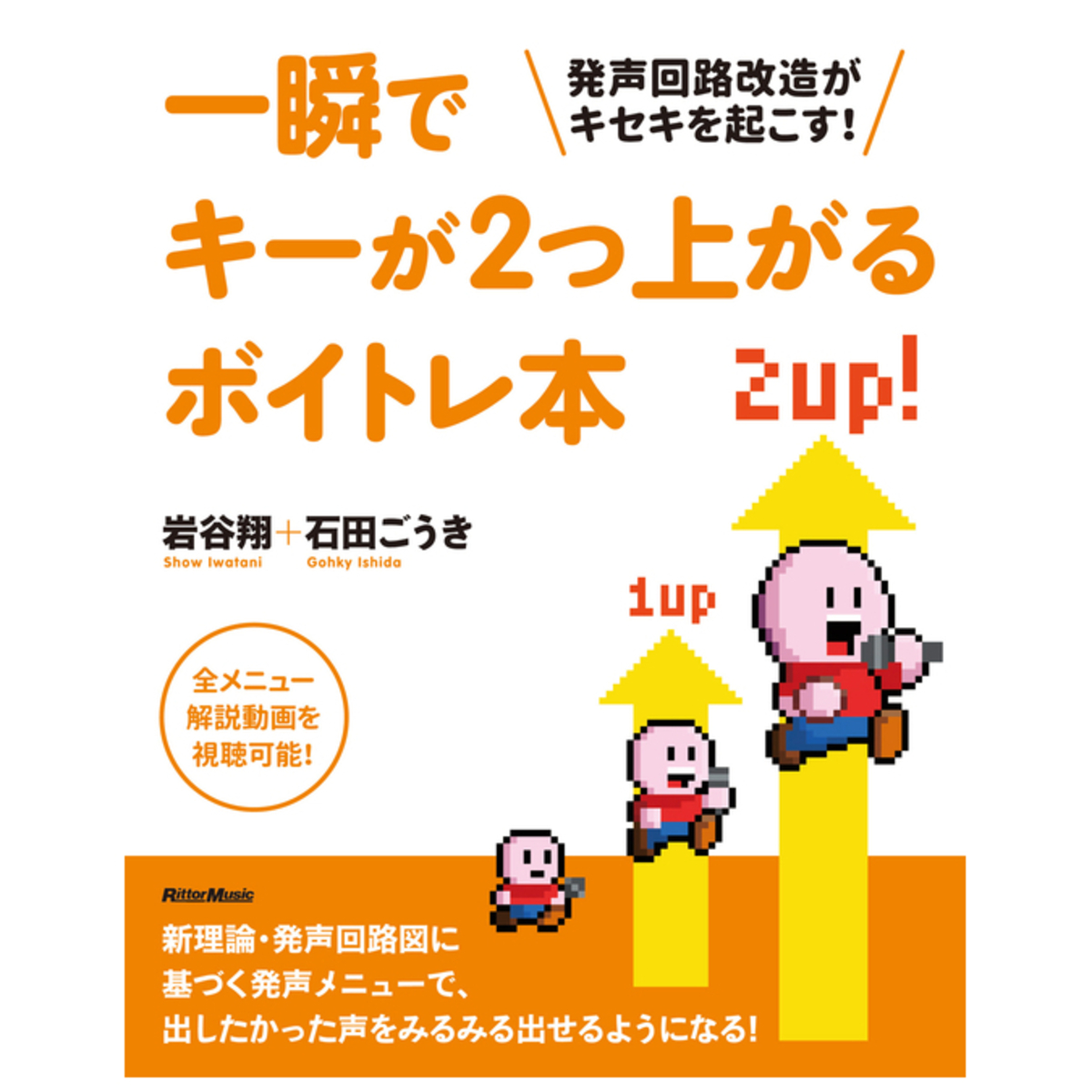 一瞬でキーが2つ上がるボイトレ本
