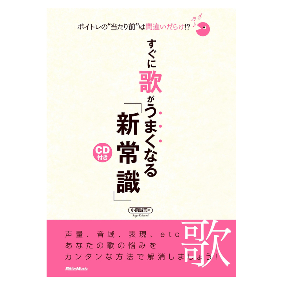 ボイトレの”当たり前”は間違えだらけ!?すぐに歌がうまくなる「新常識」