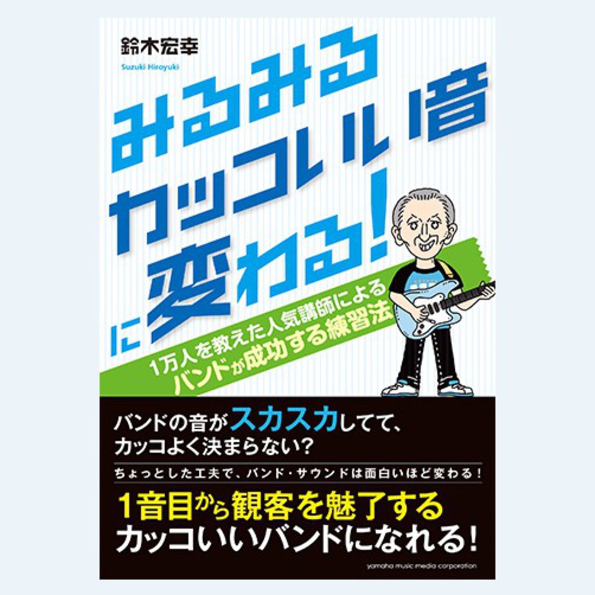 みるみるカッコいい音に変わる！