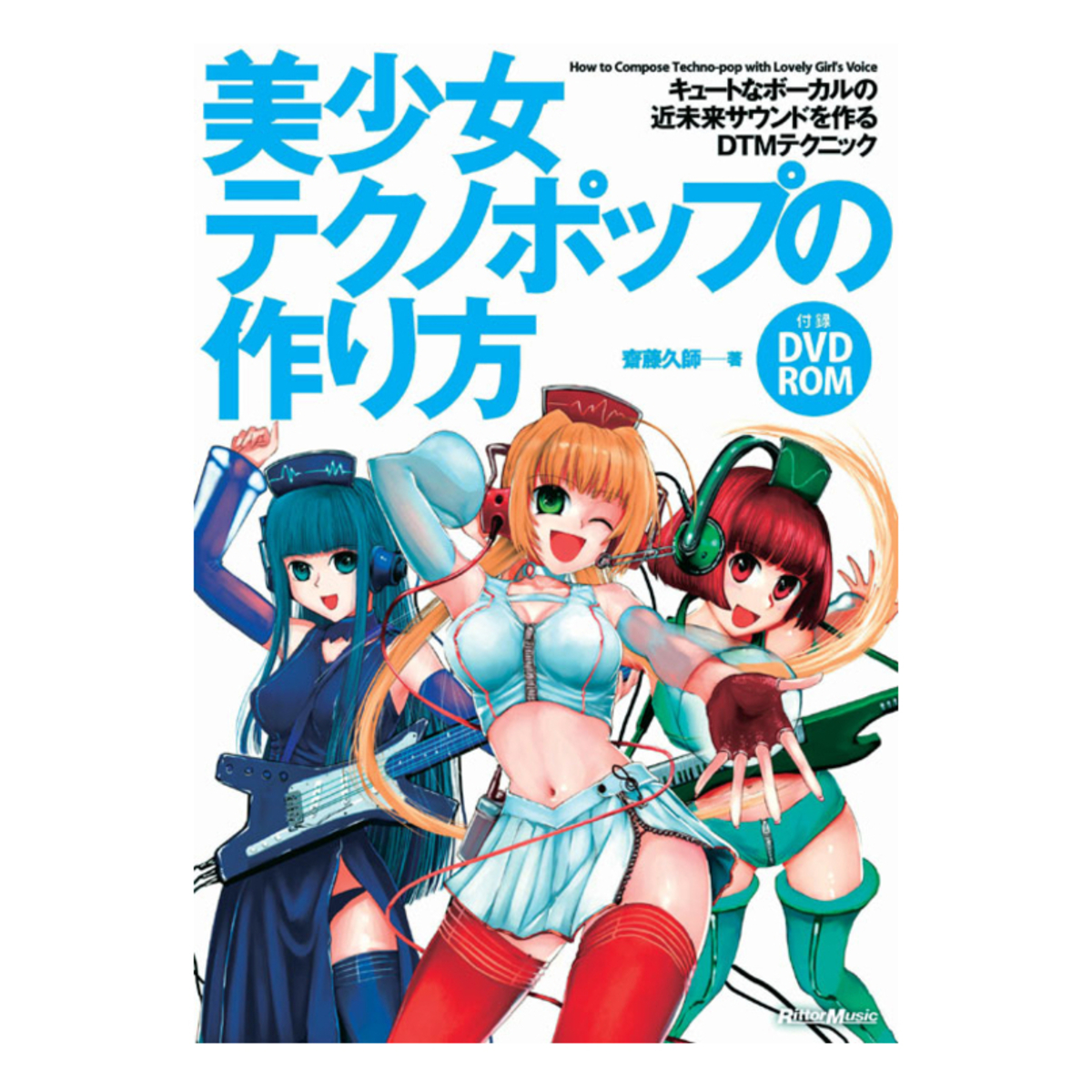 美少女テクノポップの作り方