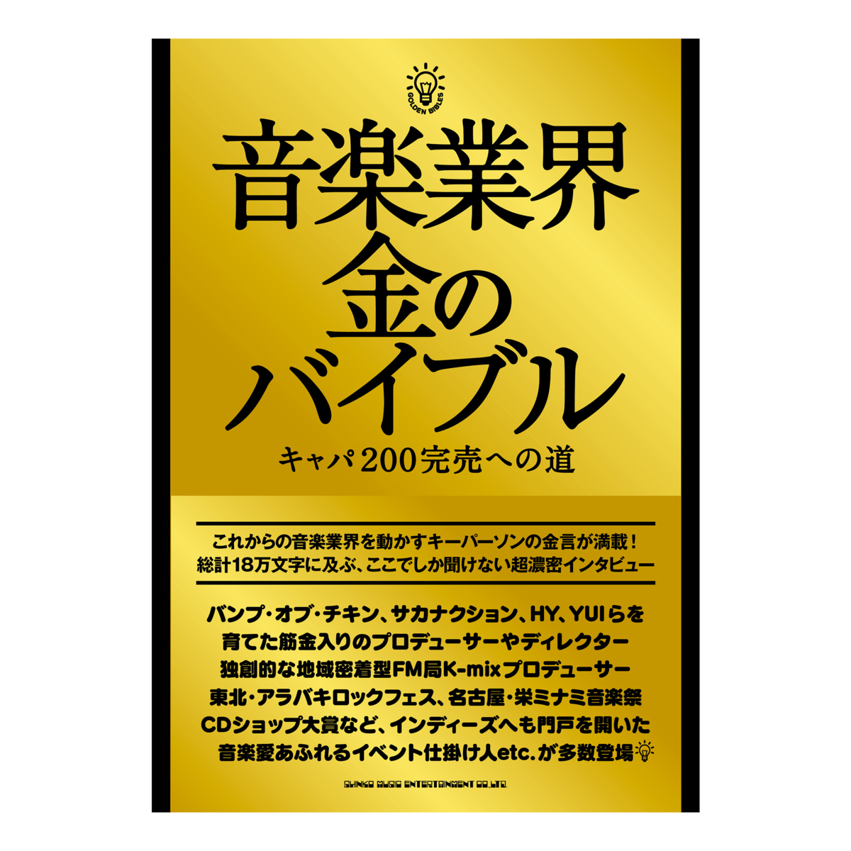 音楽業界 金のバイブル　キャパ200完売への道