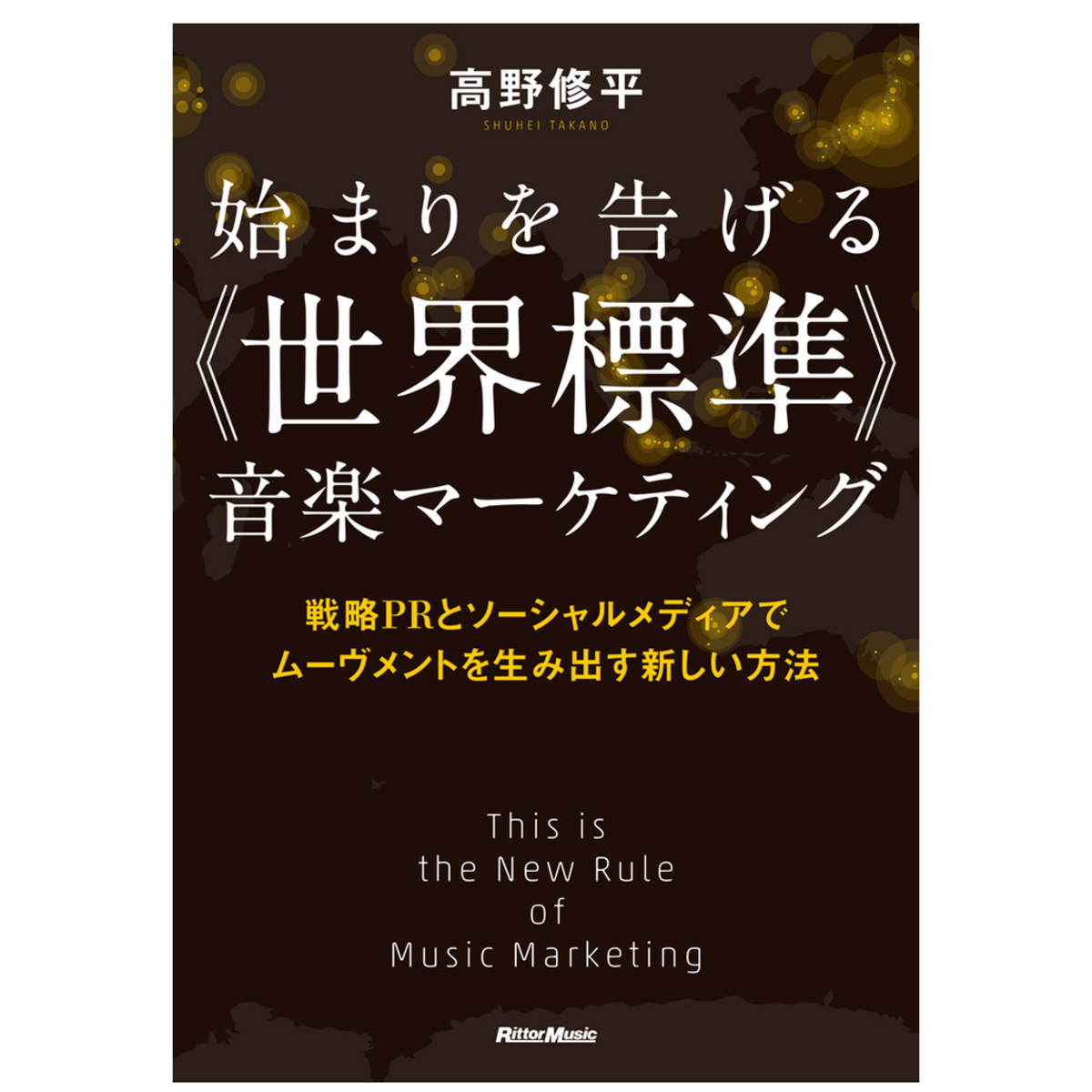 始まりを告げる 《世界標準》 音楽マーケティング