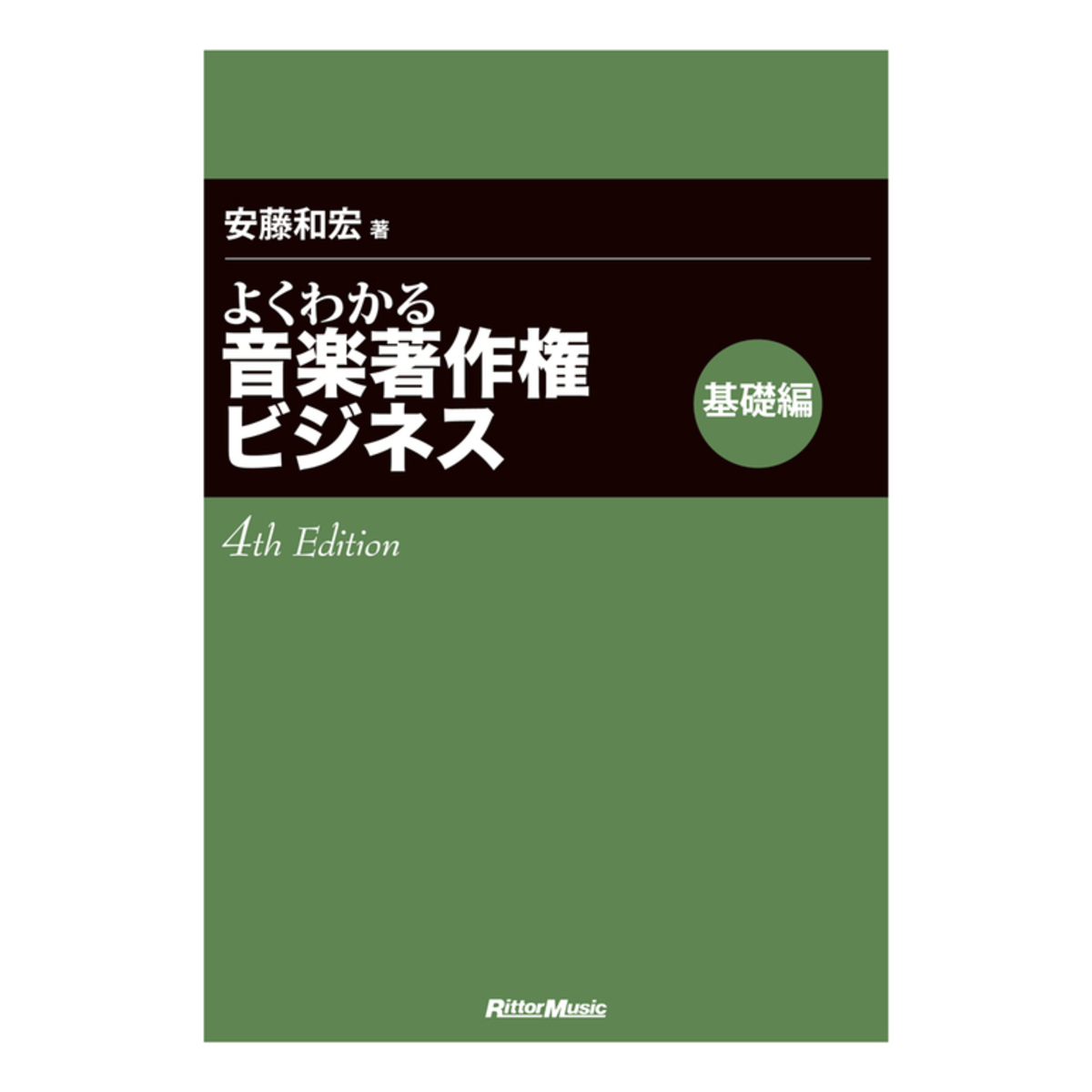 よくわかる音楽著作権ビジネス 基礎編 4th Edition