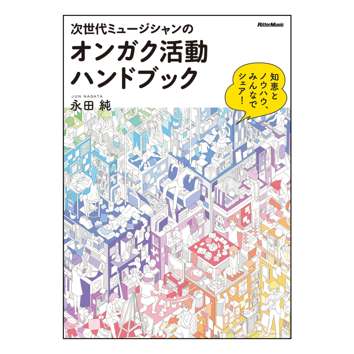 次世代ミュージシャンのオンガク活動ハンドブック