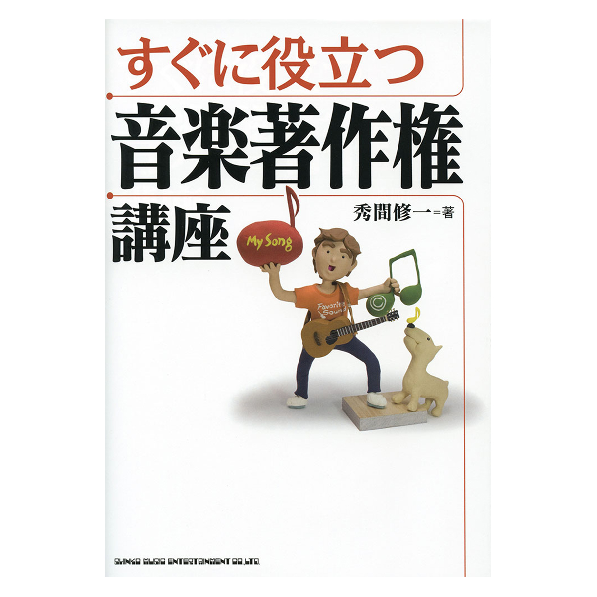 すぐに役立つ音楽著作権講座