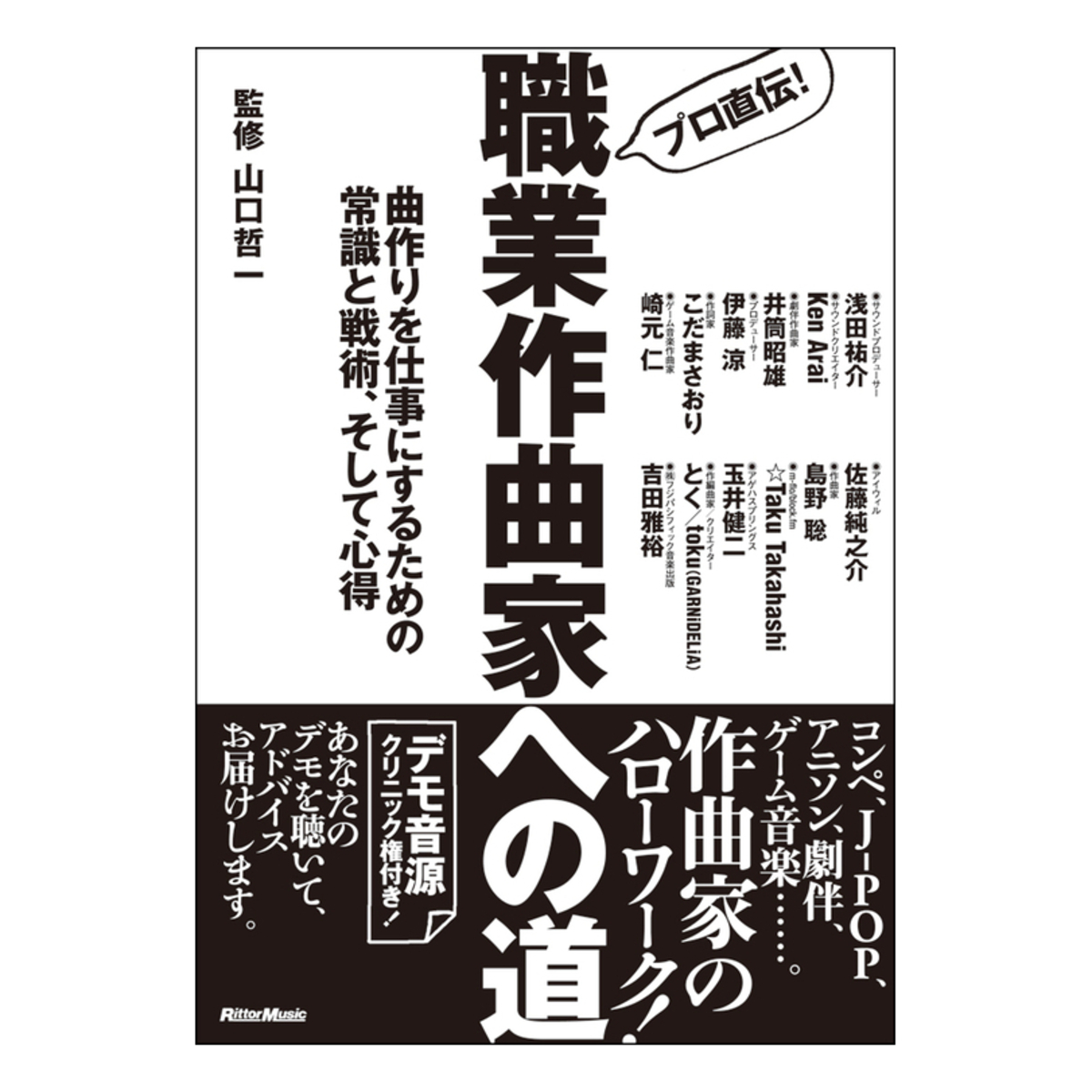プロ直伝! 職業作曲家への道