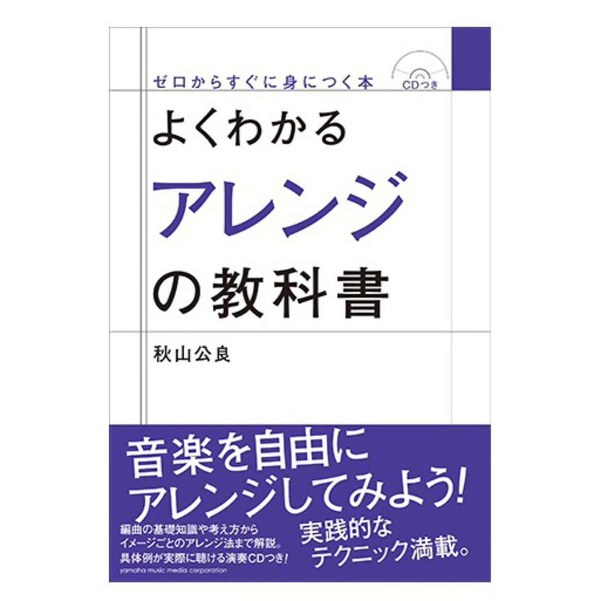 よくわかるアレンジの教科書
