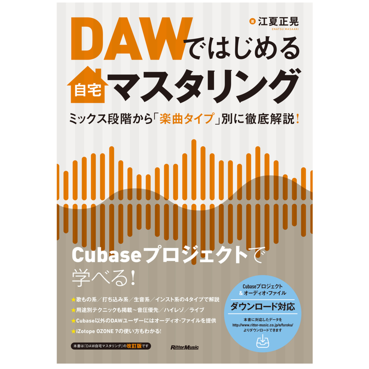 DAWではじめる自宅マスタリング