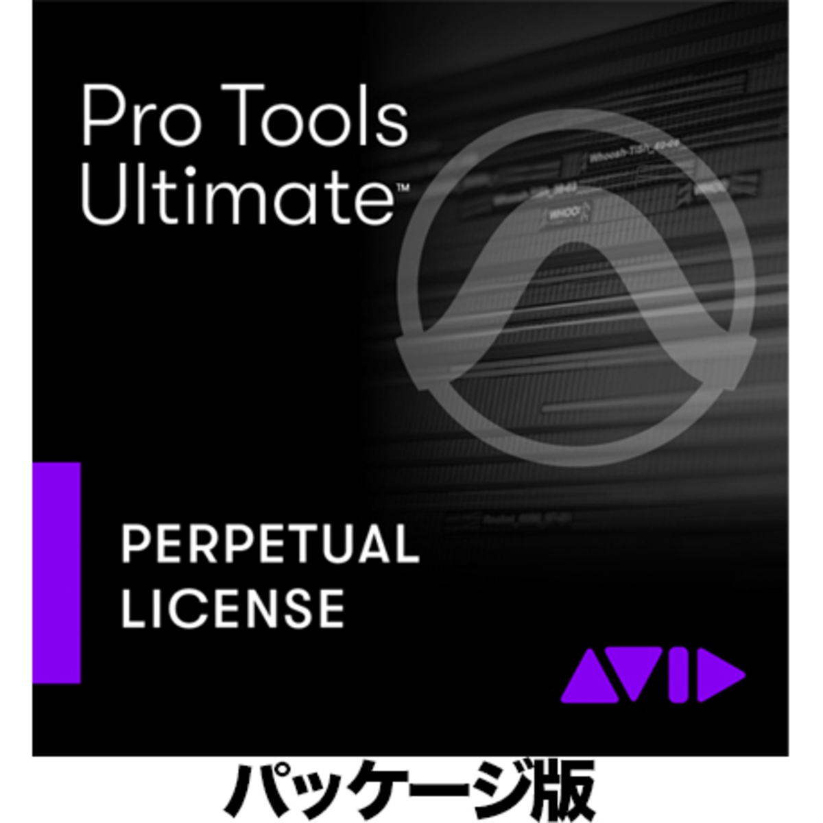 Pro Tools Ultimate 永続ライセンス新規 (パッケージ版) (9935-71832-00)