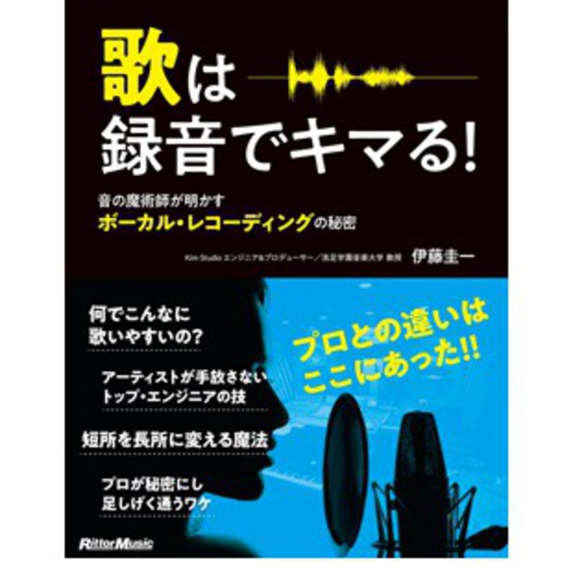 歌は録音でキマる! 音の魔術師が明かすボーカル・レコーディングの秘密
