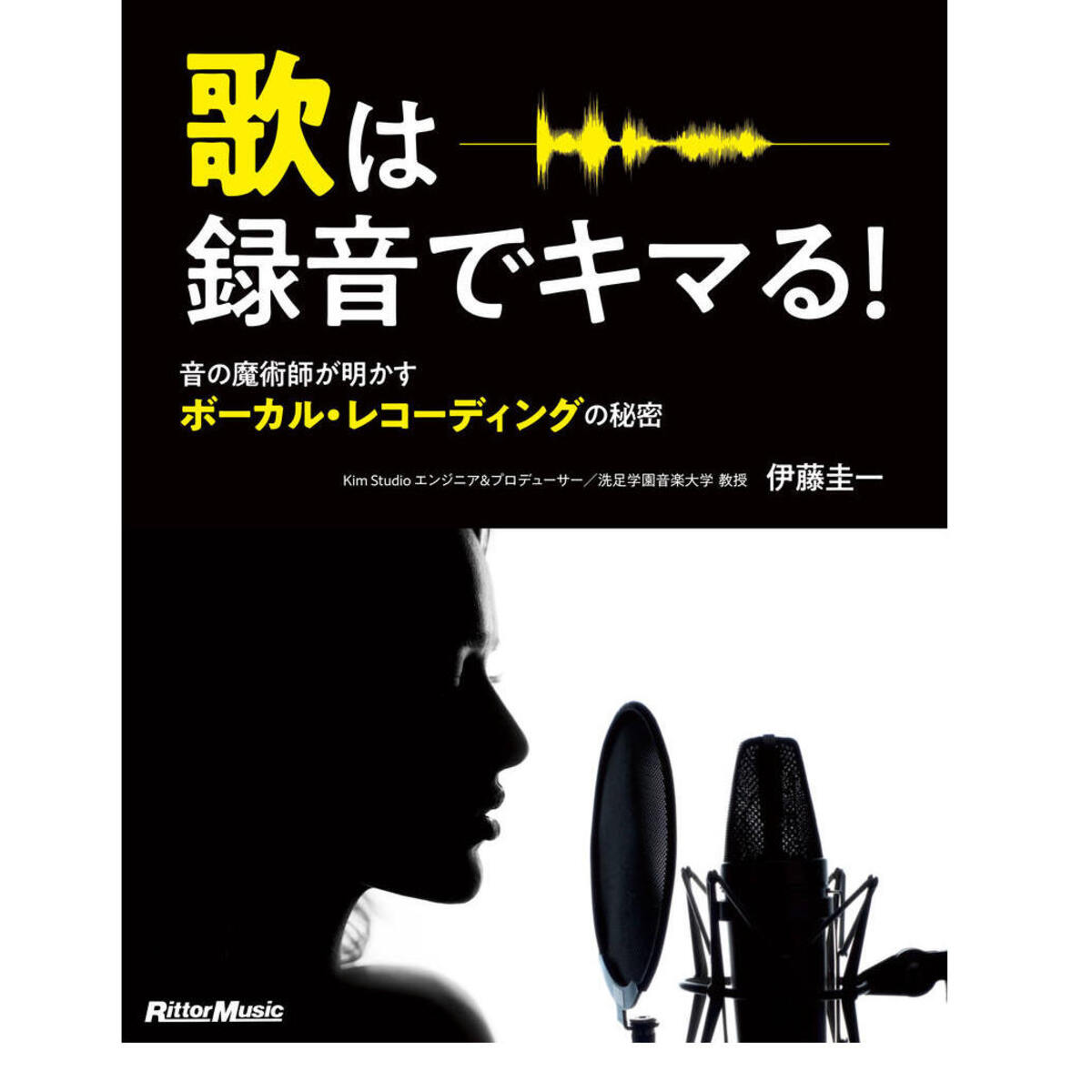 歌は録音でキマる! 音の魔術師が明かすボーカル・レコーディングの秘密
