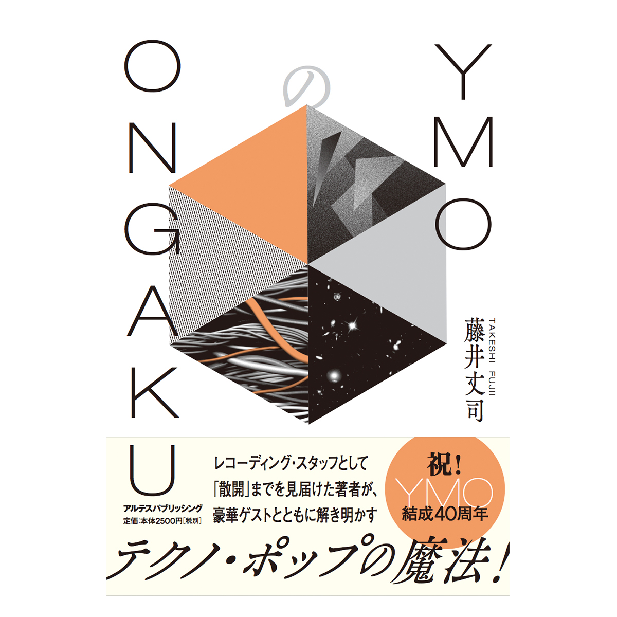YMOのONGAKU