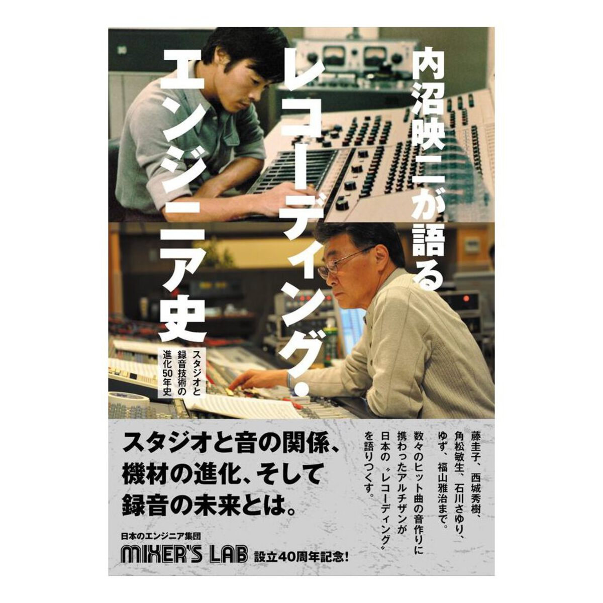 内沼映二が語るレコーディング・エンジニア史