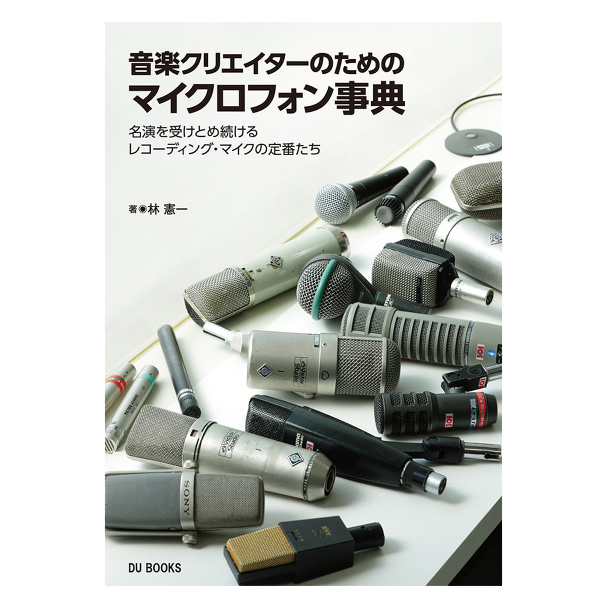 音楽クリエイターのためのマイクロフォン事典