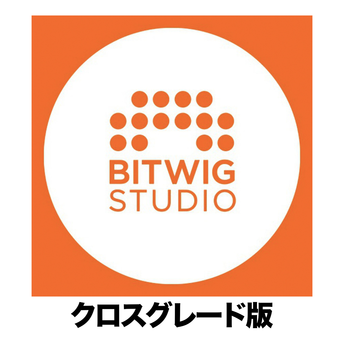 Bitwig Studio クロスグレード版