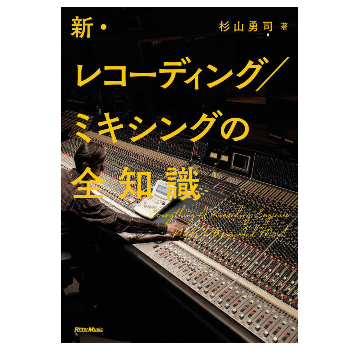 新・レコーディング／ミキシングの全知識