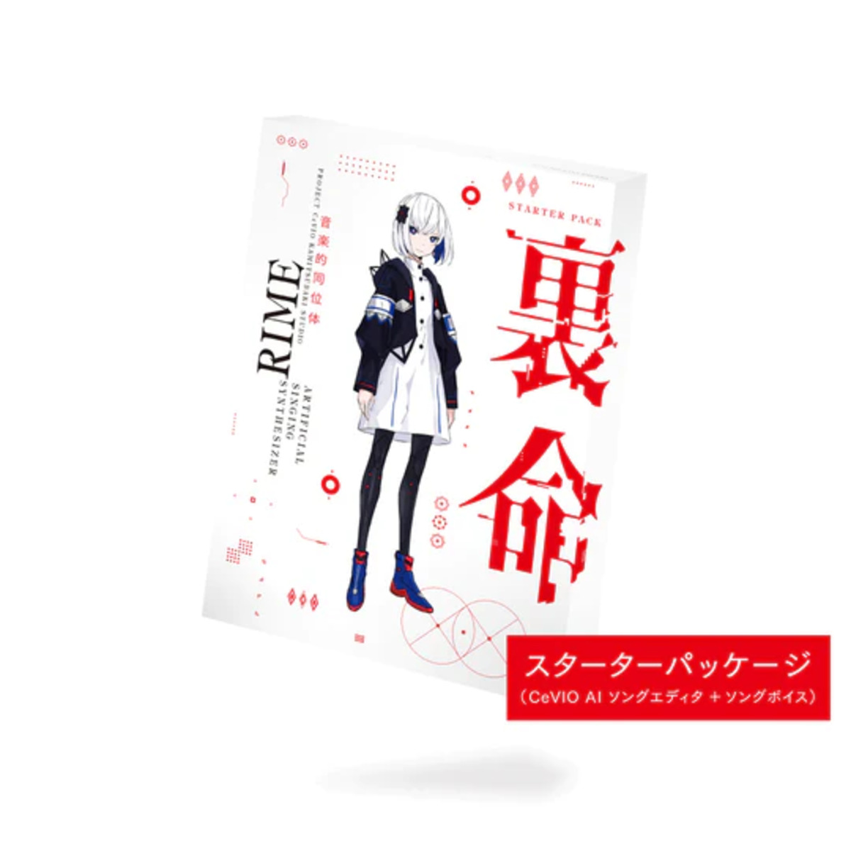 音楽的同位体 裏命(RIME) スターターパッケージ